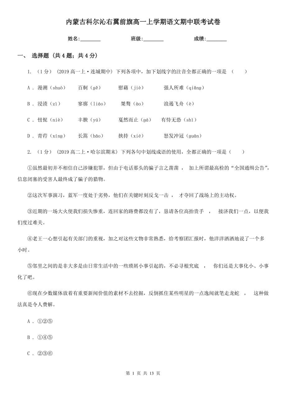 内蒙古科尔沁右翼前旗高一上学期语文期中联考试卷_第1页