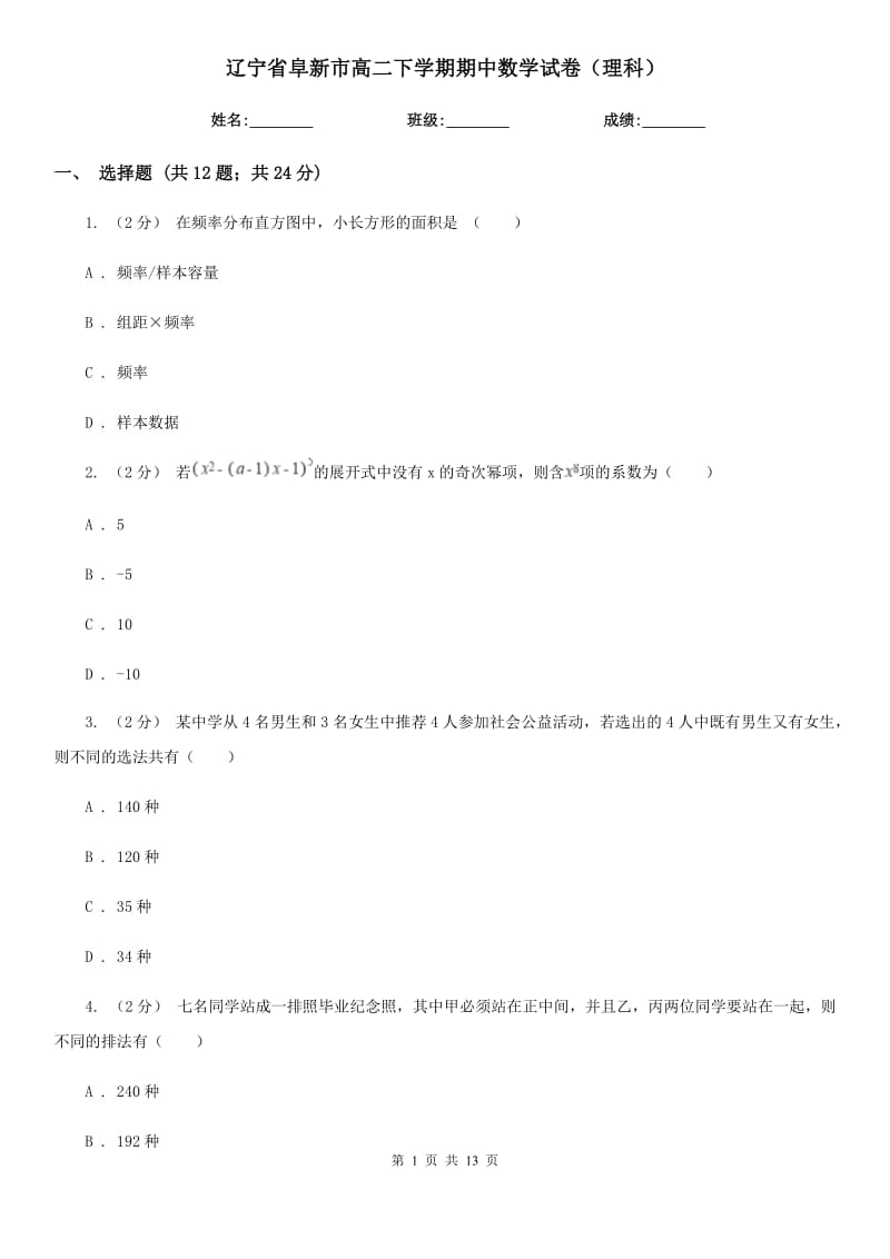 辽宁省阜新市高二下学期期中数学试卷（理科）_第1页