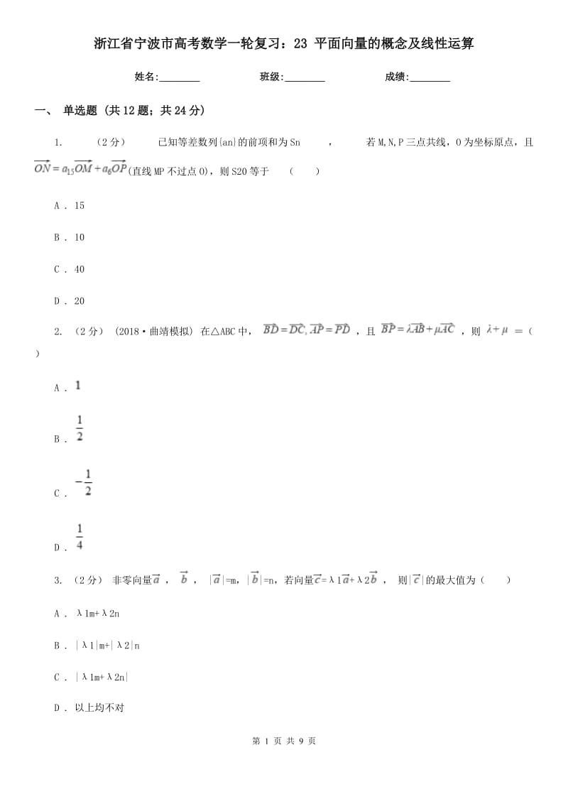 浙江省寧波市高考數(shù)學(xué)一輪復(fù)習(xí)：23 平面向量的概念及線性運(yùn)算_第1頁(yè)