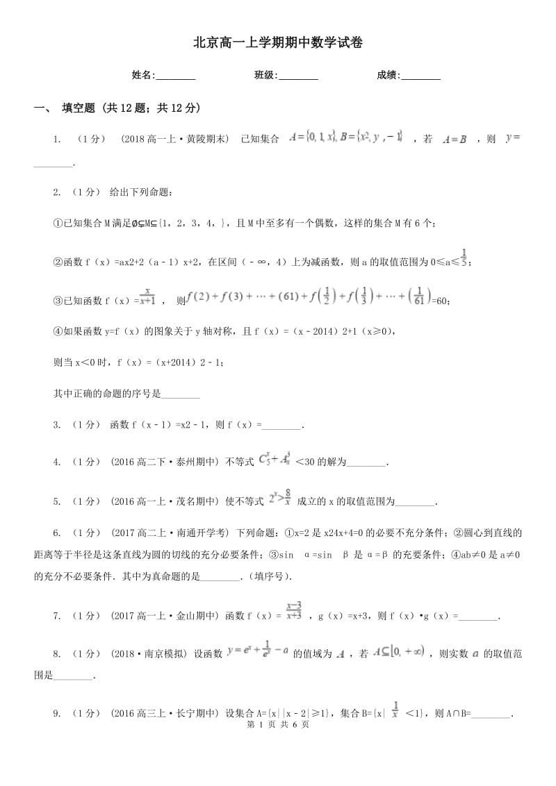 北京高一上学期期中数学试卷_第1页