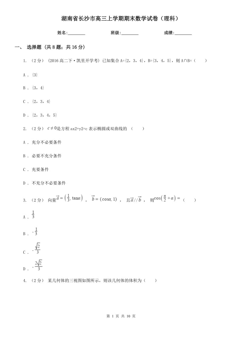 湖南省长沙市高三上学期期末数学试卷（理科）_第1页