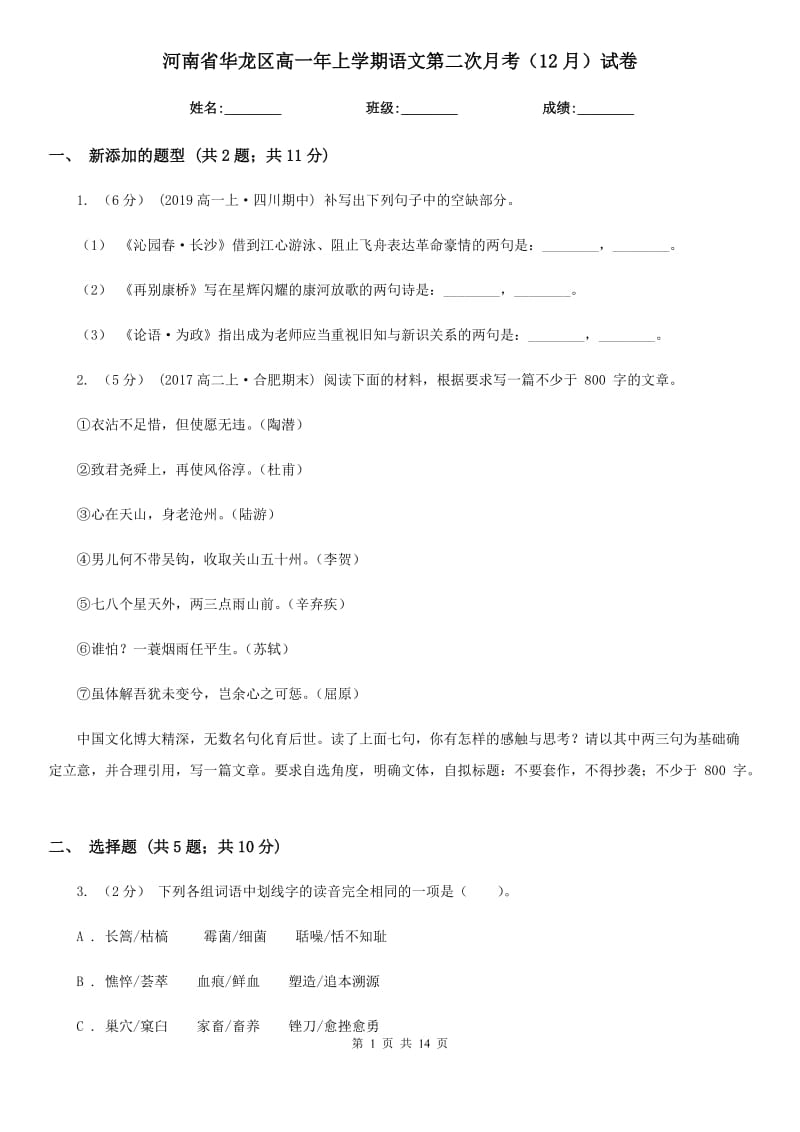 河南省华龙区高一年上学期语文第二次月考（12月）试卷_第1页