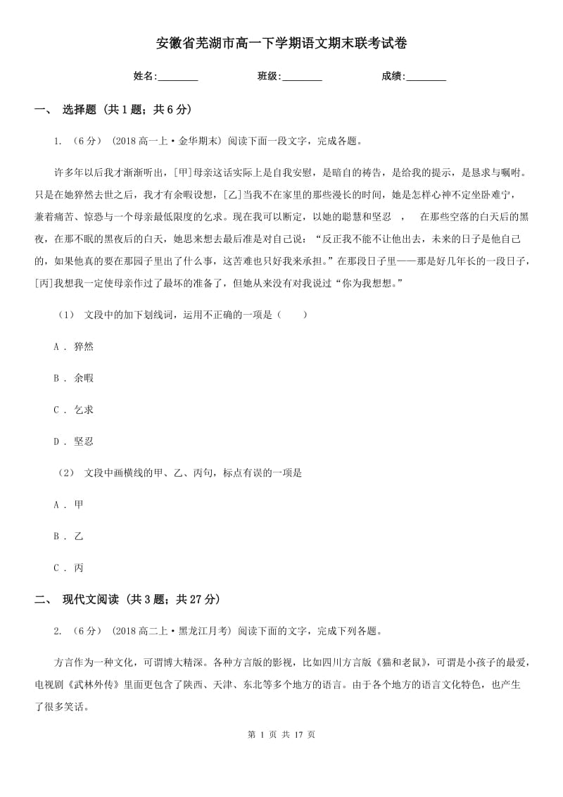 安徽省芜湖市高一下学期语文期末联考试卷_第1页