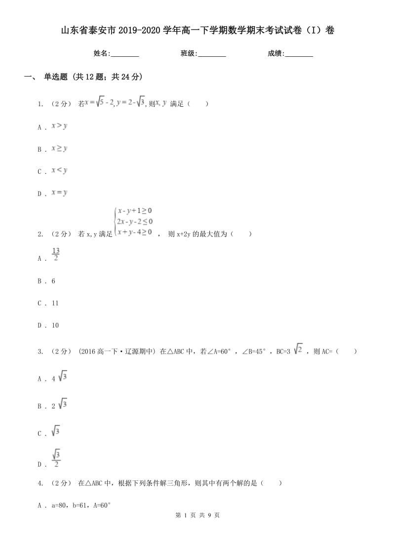 山东省泰安市2019-2020学年高一下学期数学期末考试试卷（I）卷_第1页