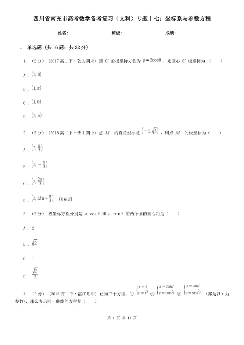 四川省南充市高考数学备考复习（文科）专题十七：坐标系与参数方程_第1页