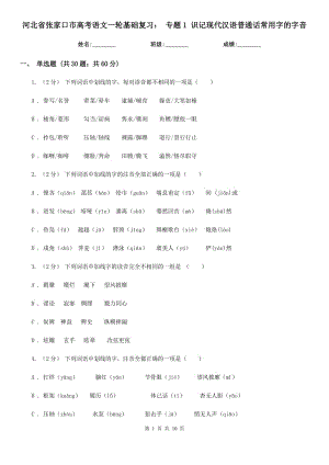 河北省張家口市高考語文一輪基礎(chǔ)復(fù)習(xí)： 專題1 識(shí)記現(xiàn)代漢語普通話常用字的字音