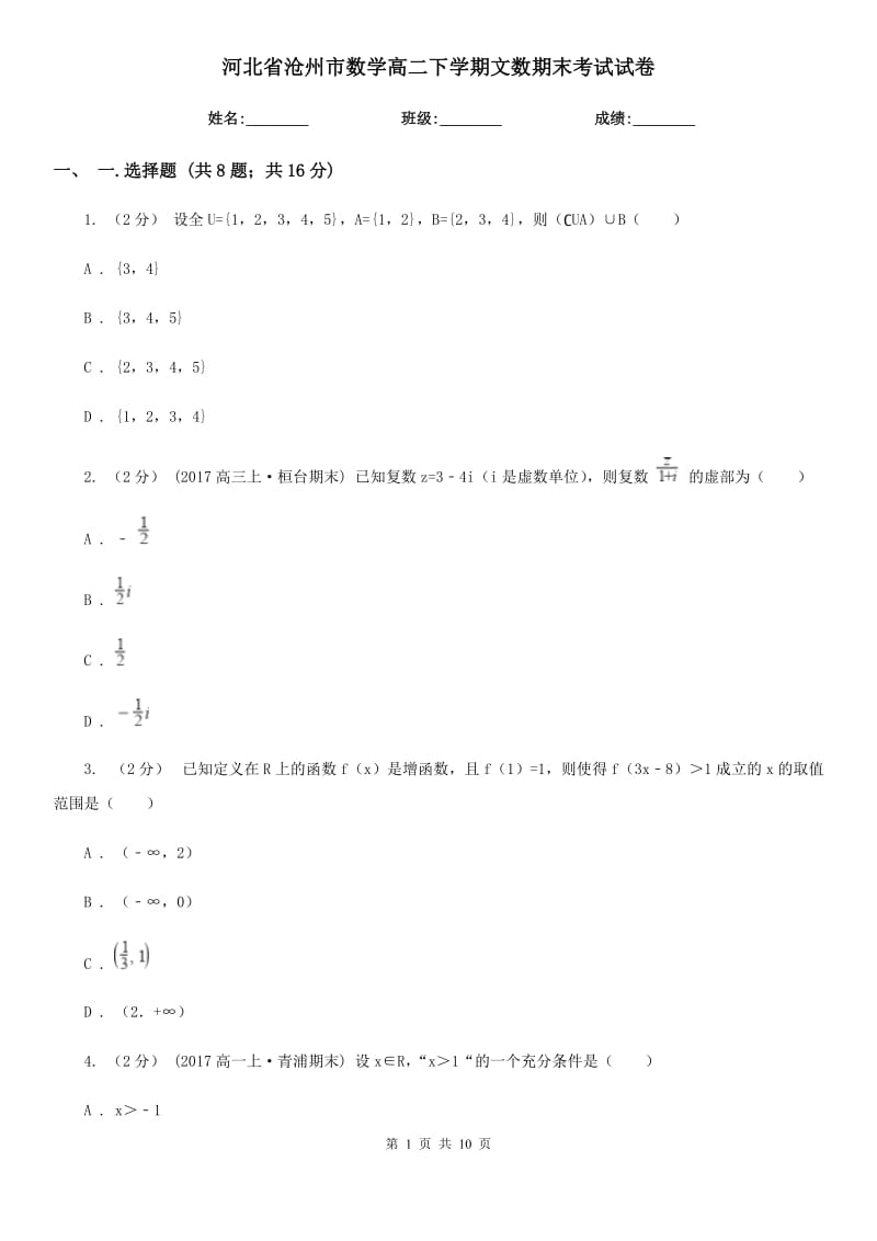 河北省沧州市数学高二下学期文数期末考试试卷_第1页