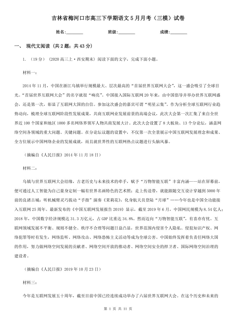 吉林省梅河口市高三下学期语文5月月考（三模）试卷_第1页