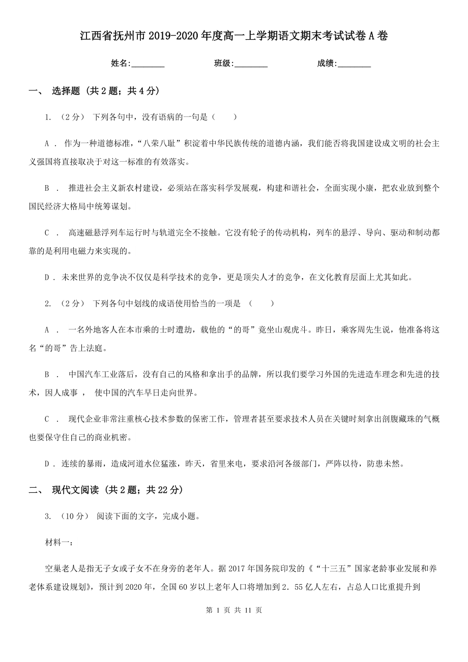 江西省抚州市2019-2020年度高一上学期语文期末考试试卷A卷_第1页