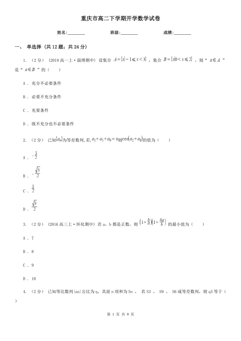 重庆市高二下学期开学数学试卷_第1页