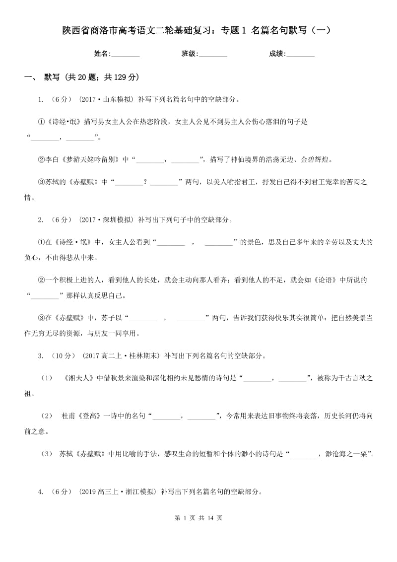 陜西省商洛市高考語文二輪基礎復習：專題1 名篇名句默寫（一）_第1頁