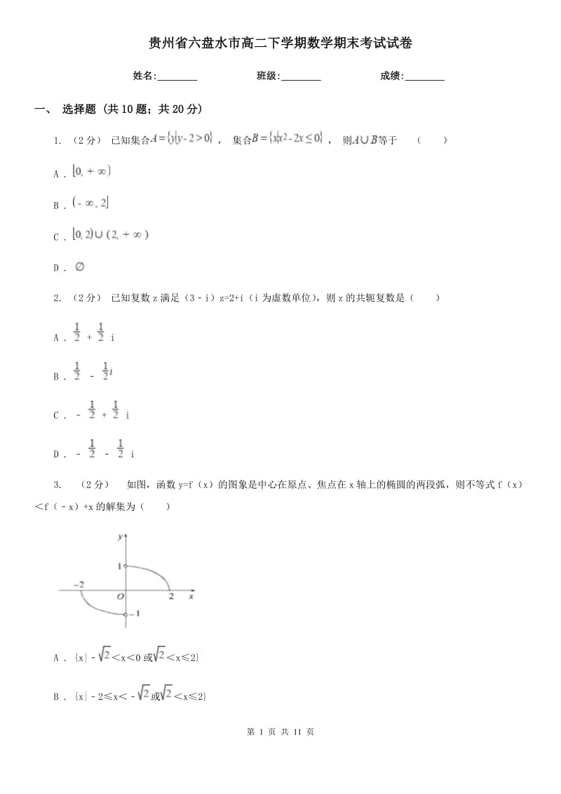 贵州省六盘水市高二下学期数学期末考试试卷_第1页