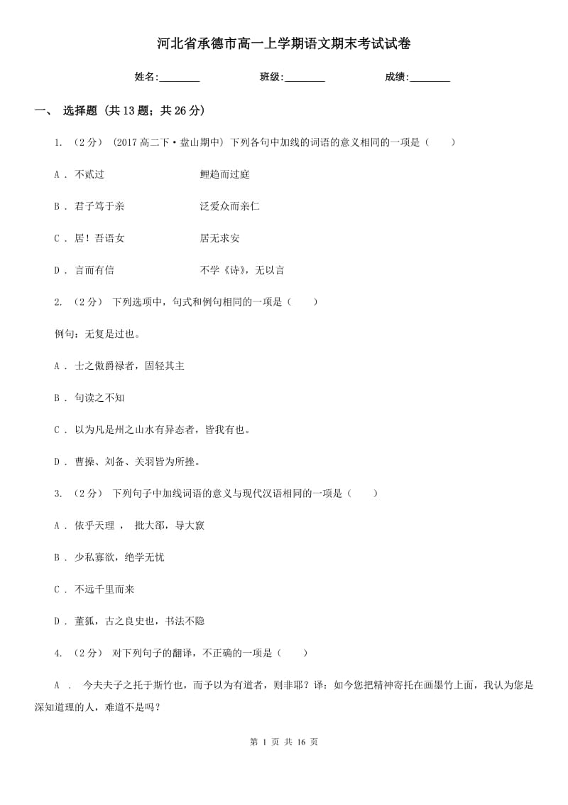 河北省承德市高一上学期语文期末考试试卷_第1页