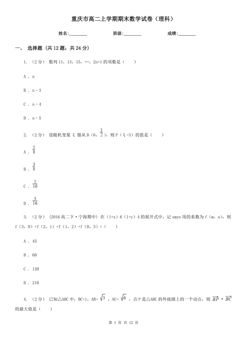 重庆市高二上学期期末数学试卷（理科）_第1页