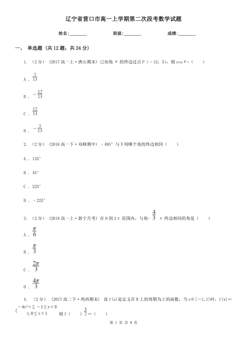 辽宁省营口市高一上学期第二次段考数学试题_第1页