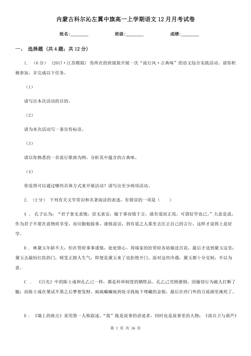 内蒙古科尔沁左翼中旗高一上学期语文12月月考试卷_第1页