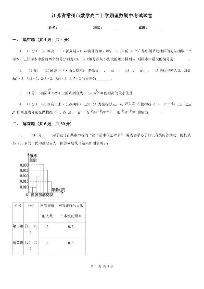 江蘇省常州市數(shù)學(xué)高二上學(xué)期理數(shù)期中考試試卷_第1頁(yè)