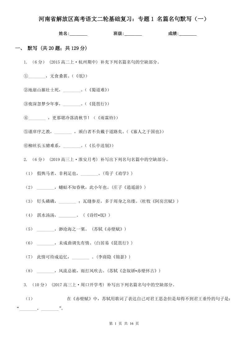 河南省解放區(qū)高考語文二輪基礎(chǔ)復(fù)習(xí)：專題1 名篇名句默寫（一）_第1頁