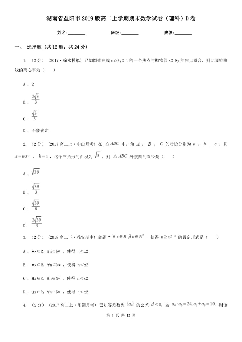 湖南省益阳市2019版高二上学期期末数学试卷（理科）D卷_第1页