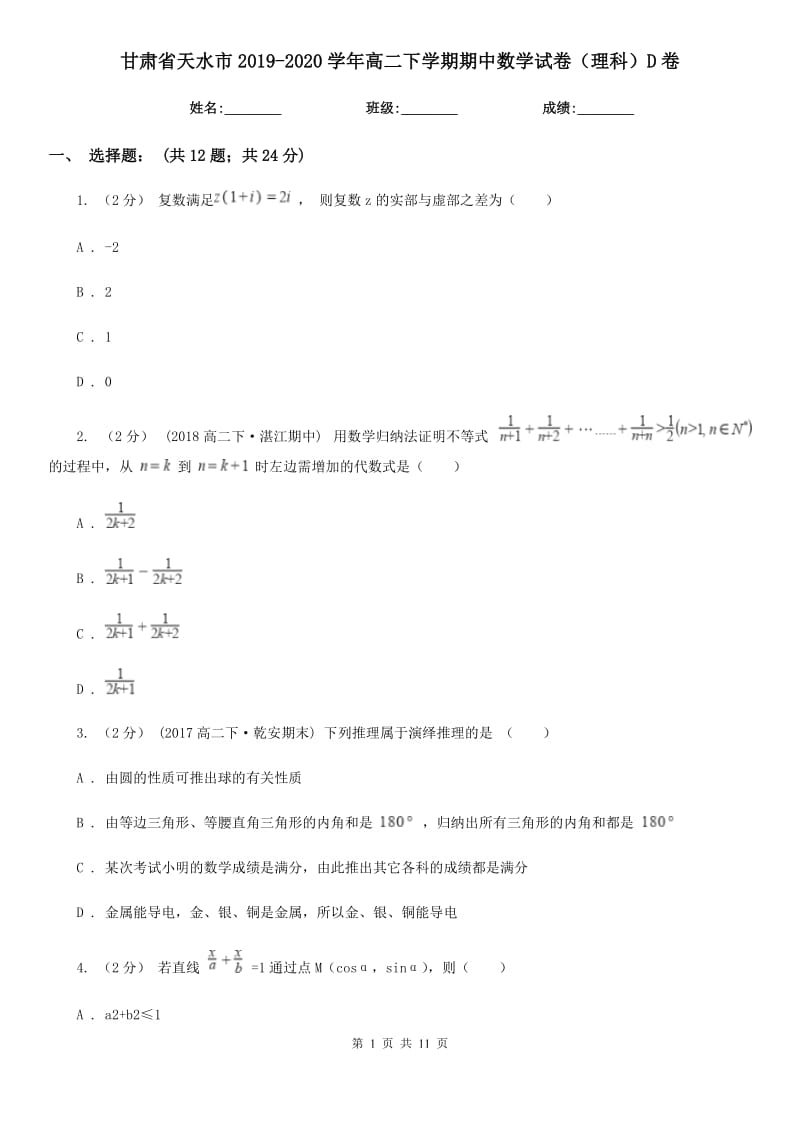 甘肃省天水市2019-2020学年高二下学期期中数学试卷（理科）D卷_第1页