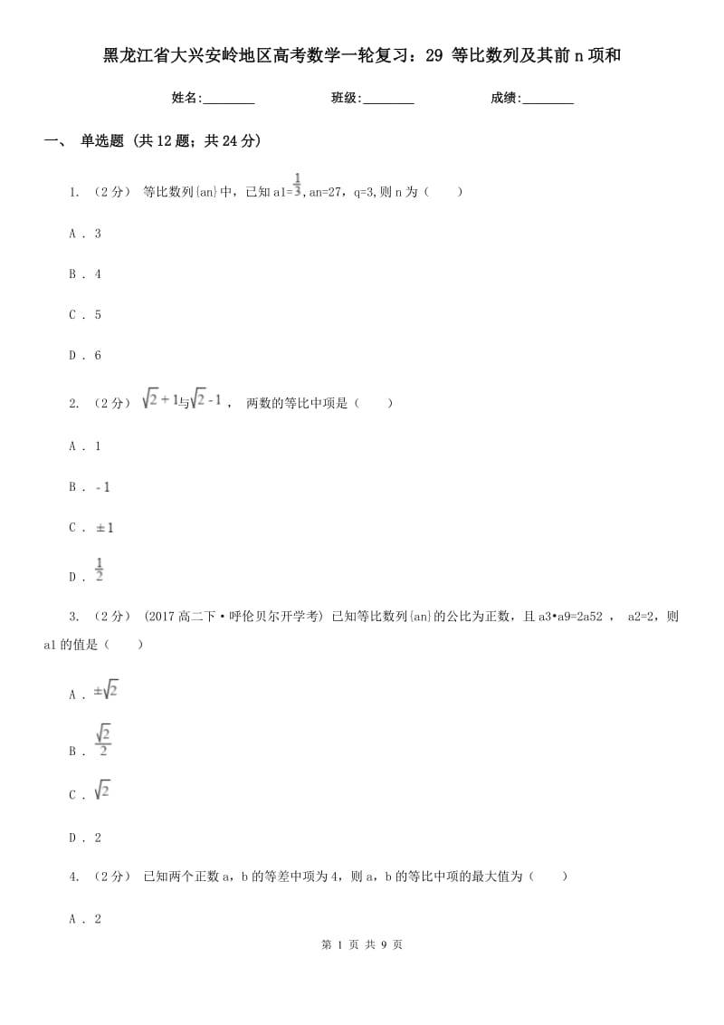 黑龍江省大興安嶺地區(qū)高考數學一輪復習：29 等比數列及其前n項和_第1頁