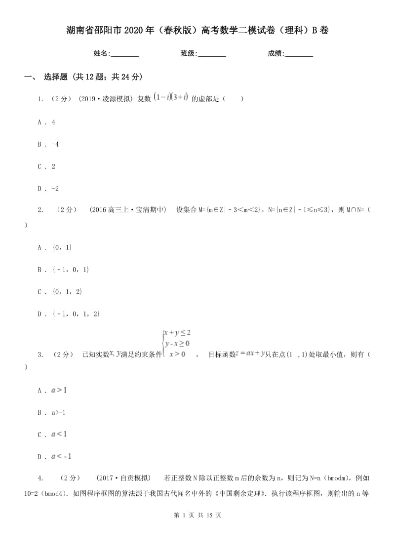 湖南省邵阳市2020年（春秋版）高考数学二模试卷（理科）B卷_第1页