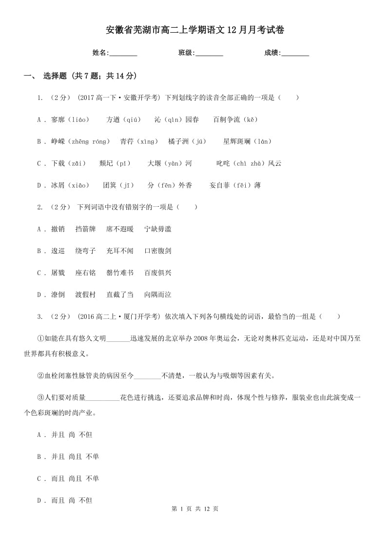 安徽省芜湖市高二上学期语文12月月考试卷_第1页