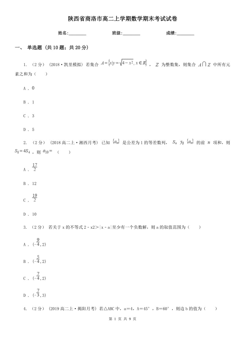 陕西省商洛市高二上学期数学期末考试试卷_第1页