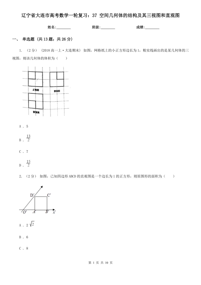 遼寧省大連市高考數(shù)學(xué)一輪復(fù)習(xí)：37 空間幾何體的結(jié)構(gòu)及其三視圖和直觀圖_第1頁