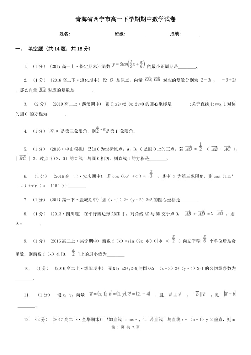 青海省西宁市高一下学期期中数学试卷_第1页