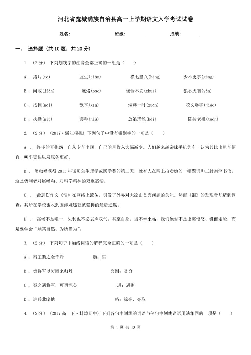 河北省寬城滿族自治縣高一上學(xué)期語文入學(xué)考試試卷_第1頁