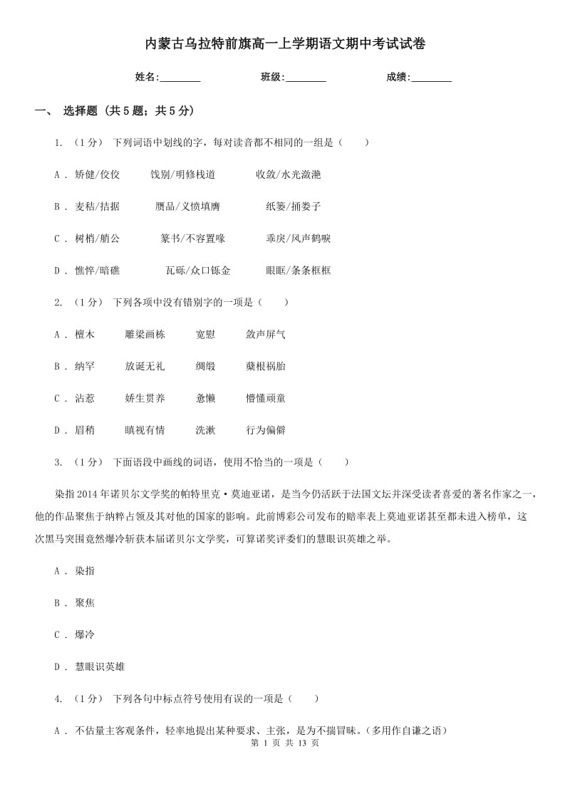 內(nèi)蒙古烏拉特前旗高一上學(xué)期語(yǔ)文期中考試試卷_第1頁(yè)