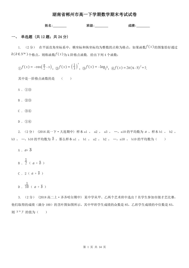 湖南省郴州市高一下学期数学期末考试试卷_第1页