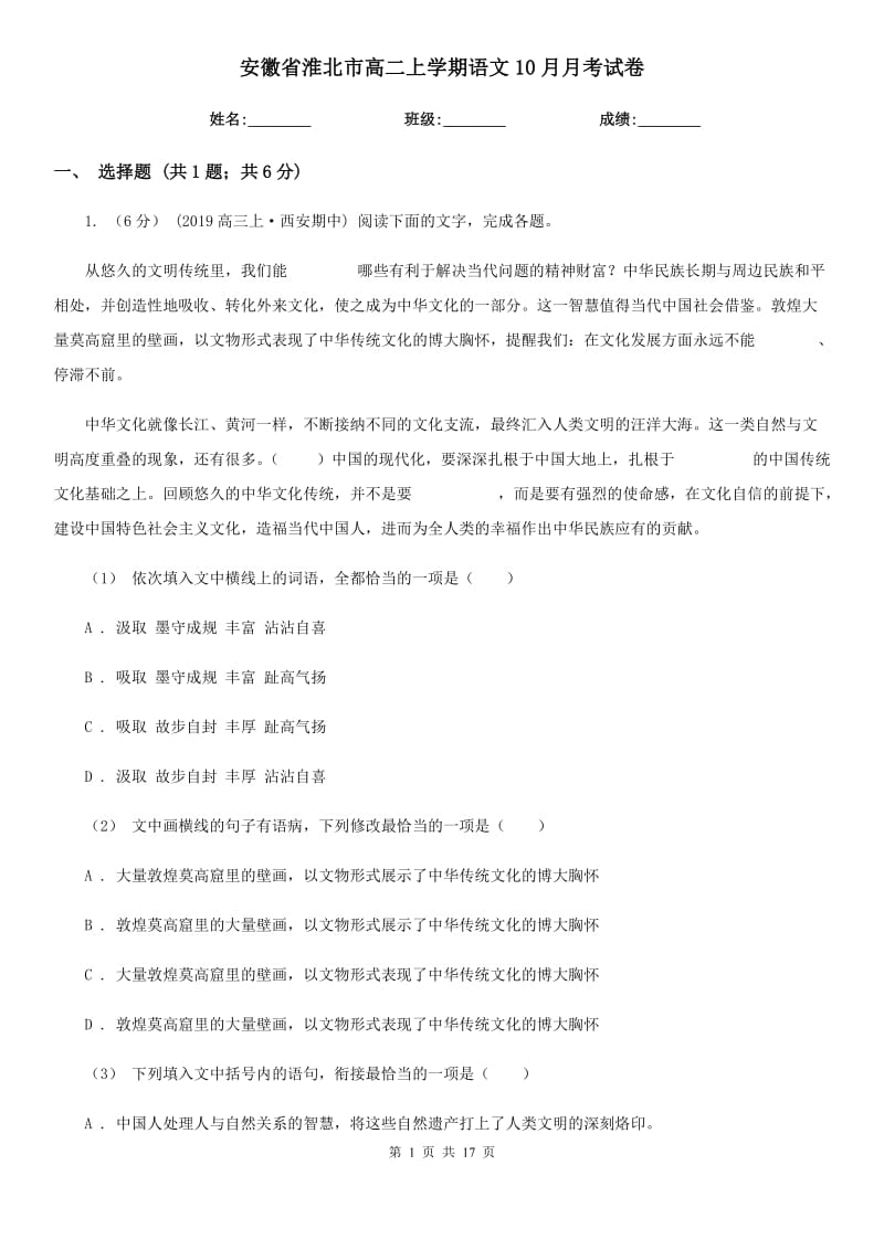 安徽省淮北市高二上学期语文10月月考试卷_第1页