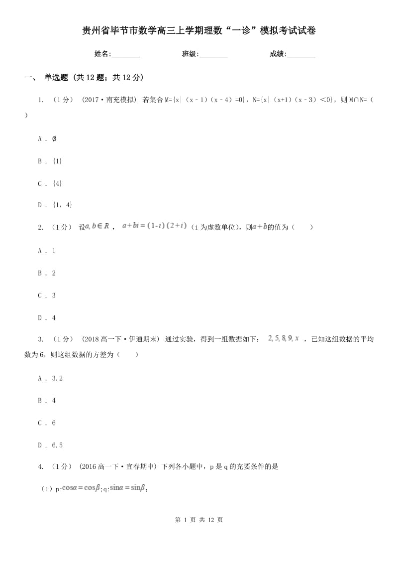 贵州省毕节市数学高三上学期理数“一诊”模拟考试试卷_第1页