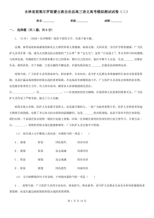 吉林省前郭尔罗斯蒙古族自治县高三语文高考模拟测试试卷（二）