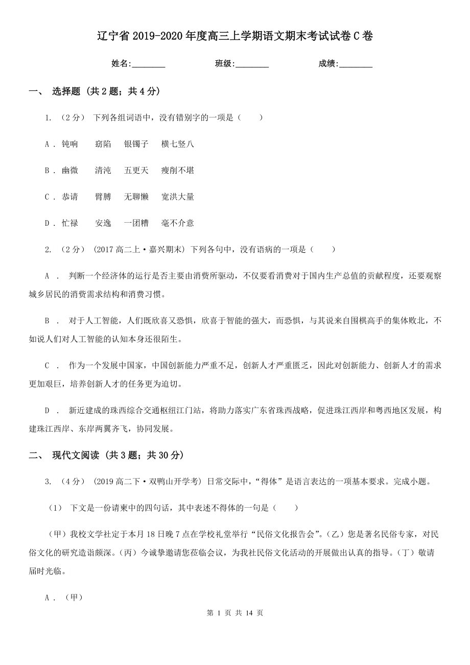 辽宁省2019-2020年度高三上学期语文期末考试试卷C卷_第1页