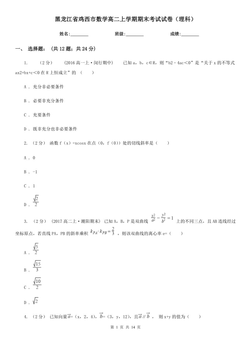 黑龙江省鸡西市数学高二上学期期末考试试卷（理科）_第1页