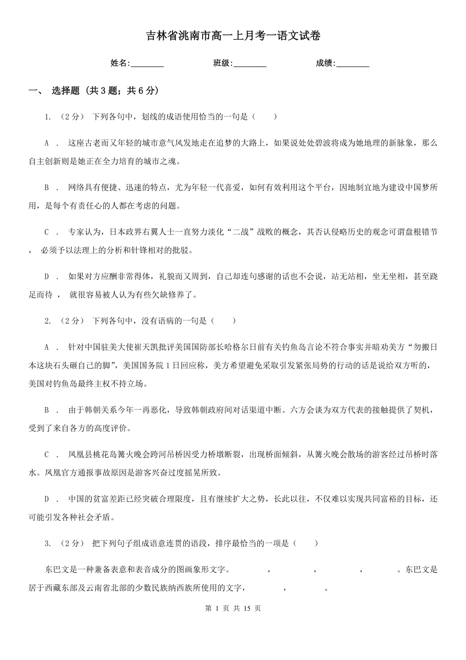 吉林省洮南市高一上月考一语文试卷_第1页