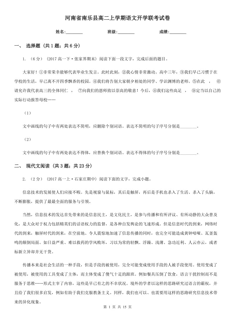 河南省南乐县高二上学期语文开学联考试卷_第1页