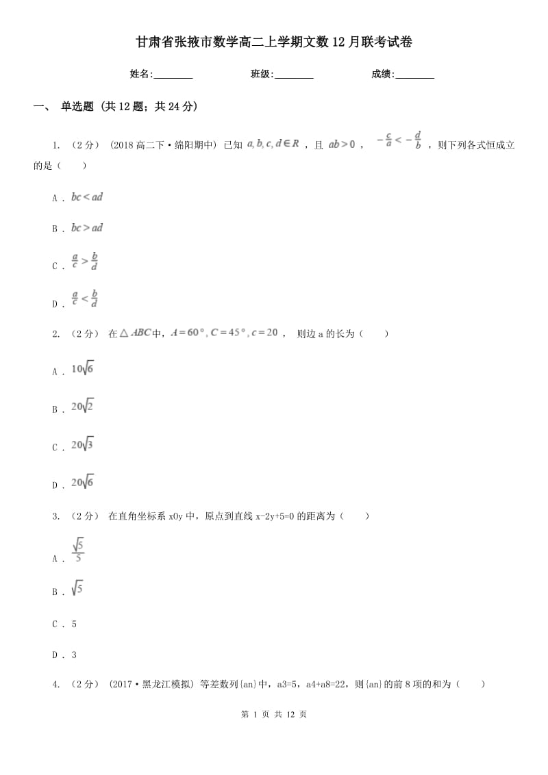 甘肃省张掖市数学高二上学期文数12月联考试卷_第1页