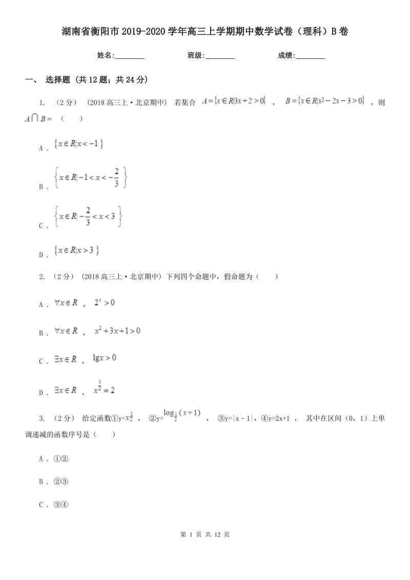 湖南省衡阳市2019-2020学年高三上学期期中数学试卷（理科）B卷_第1页