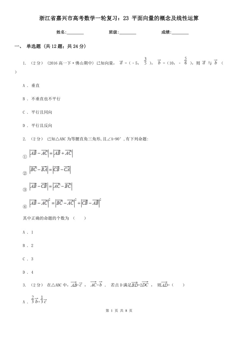 浙江省嘉興市高考數(shù)學(xué)一輪復(fù)習(xí)：23 平面向量的概念及線性運算_第1頁