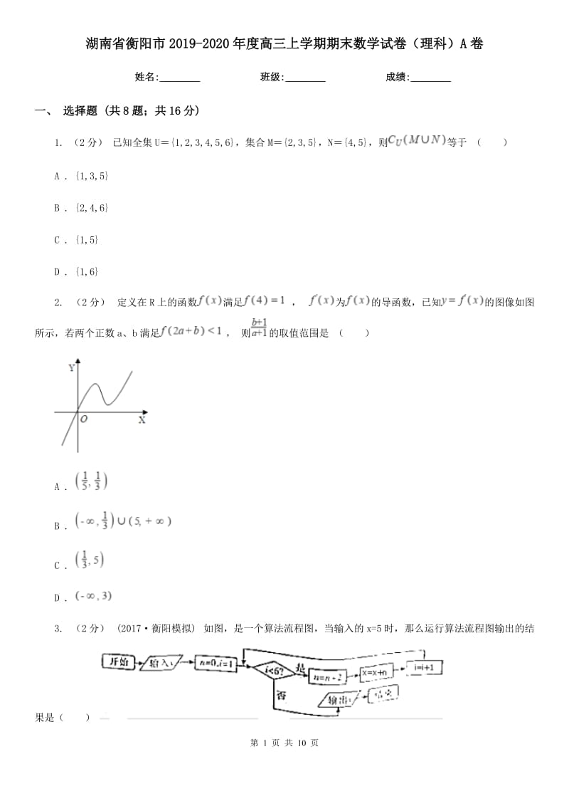 湖南省衡阳市2019-2020年度高三上学期期末数学试卷（理科）A卷_第1页