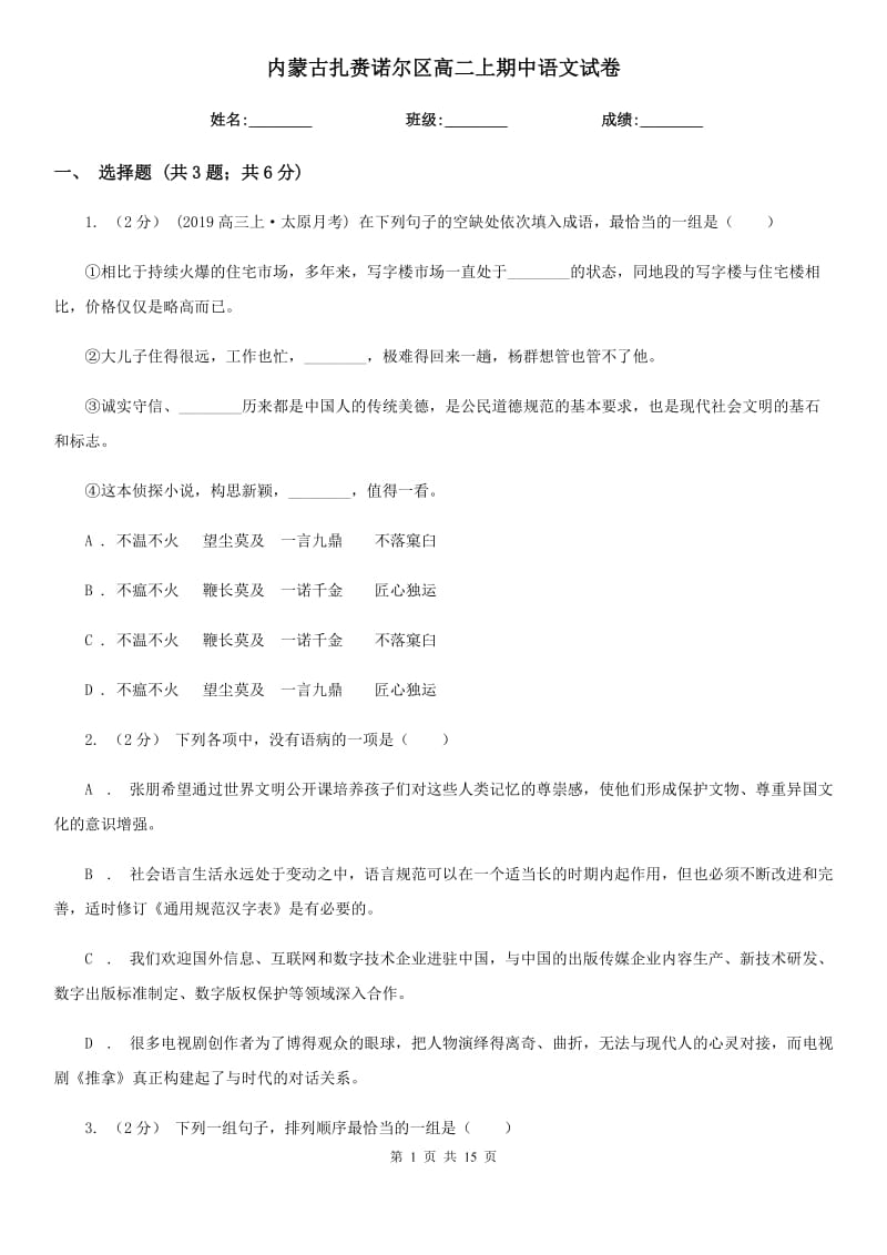 内蒙古扎赉诺尔区高二上期中语文试卷_第1页