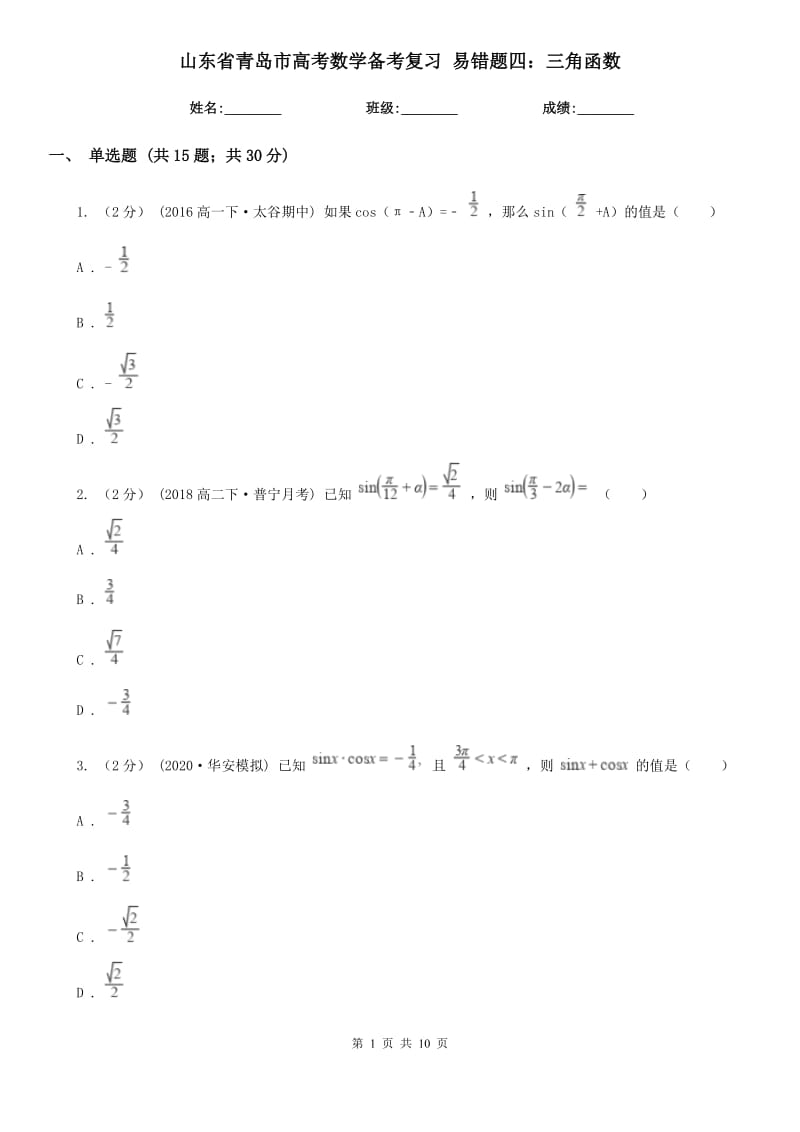 山東省青島市高考數(shù)學(xué)備考復(fù)習(xí) 易錯題四：三角函數(shù)_第1頁