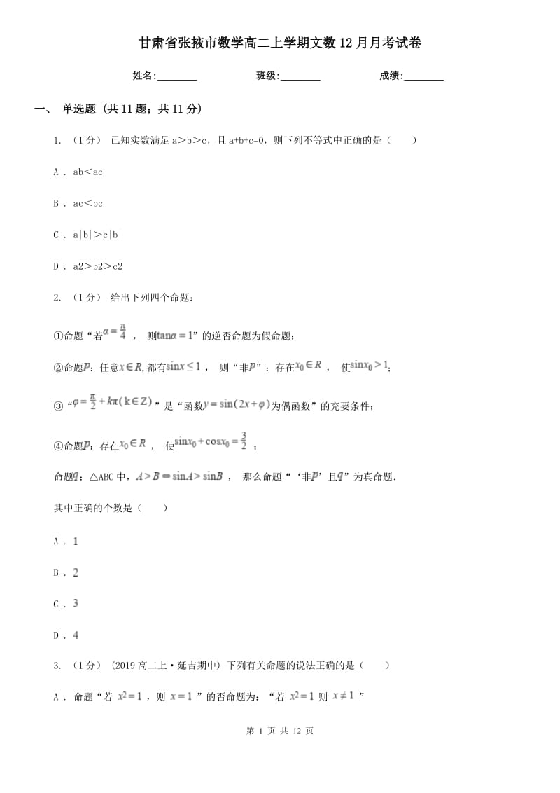 甘肃省张掖市数学高二上学期文数12月月考试卷_第1页
