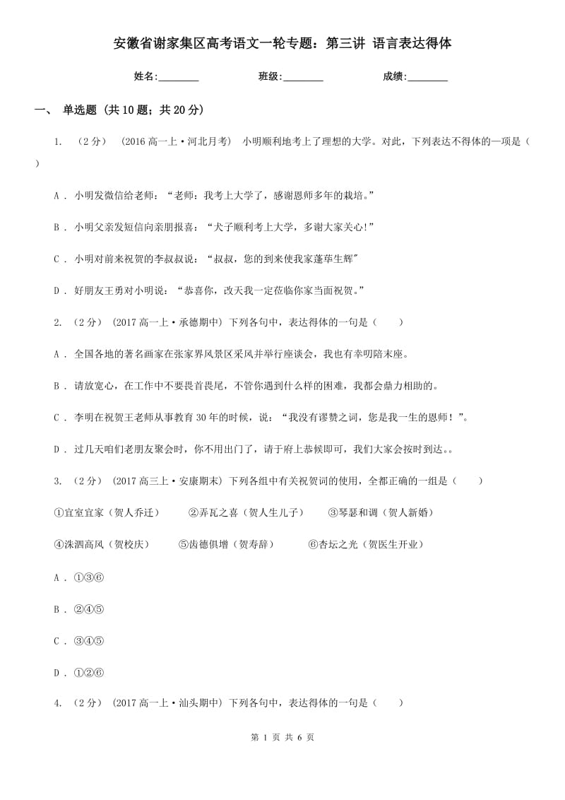 安徽省谢家集区高考语文一轮专题：第三讲 语言表达得体_第1页