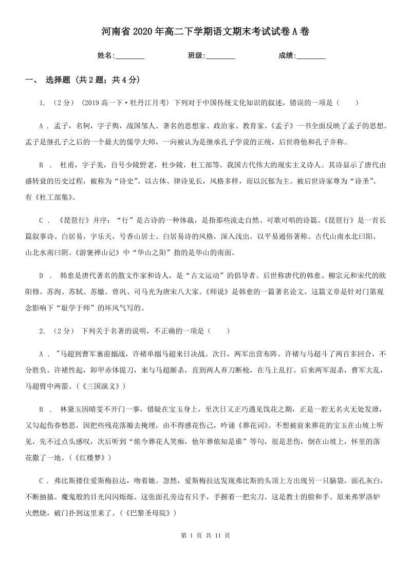 河南省2020年高二下学期语文期末考试试卷A卷_第1页