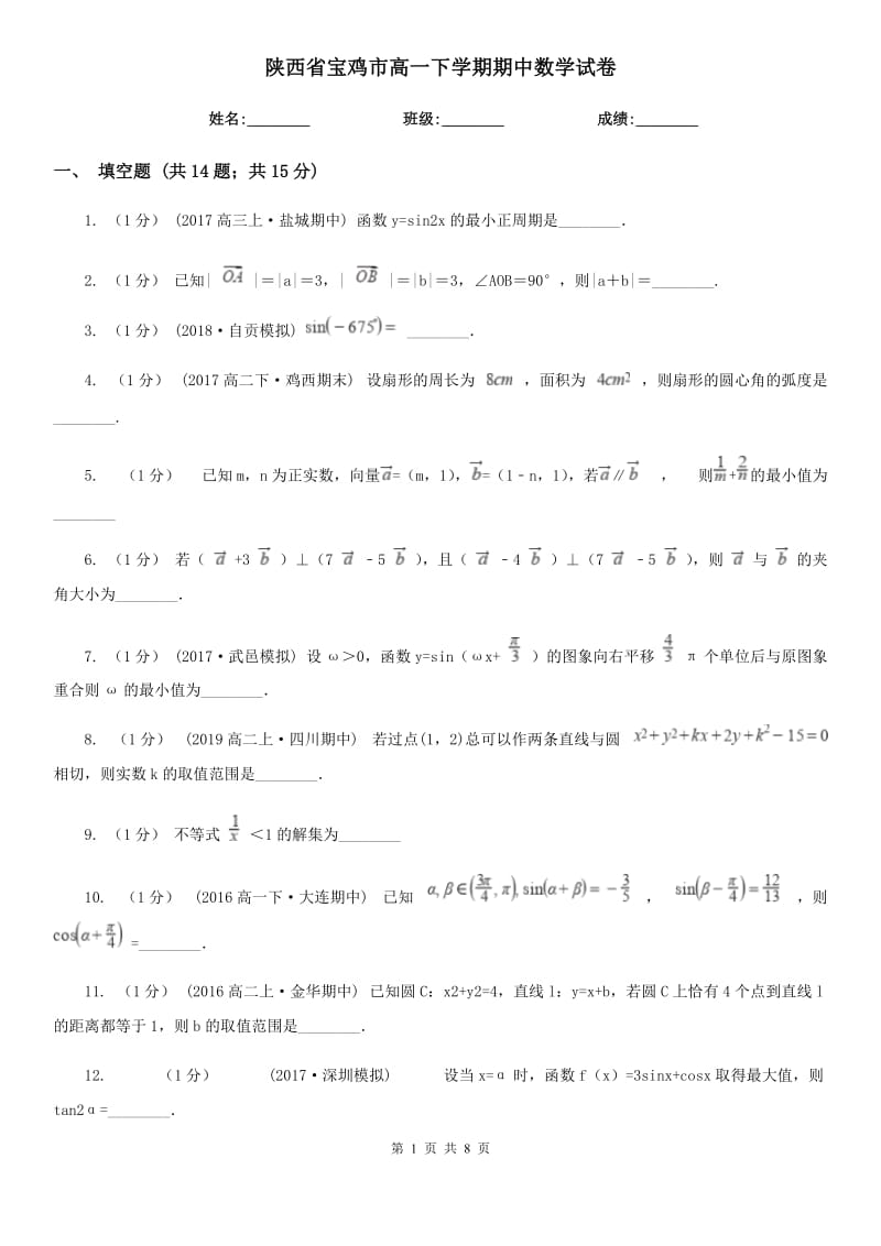 陕西省宝鸡市高一下学期期中数学试卷_第1页